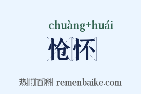 怆怀是什么意思的图片